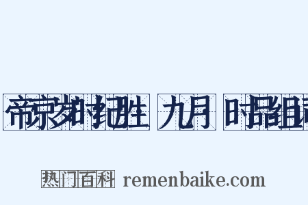 帝京岁时纪胜·九月·时品组词是什么意思的图片